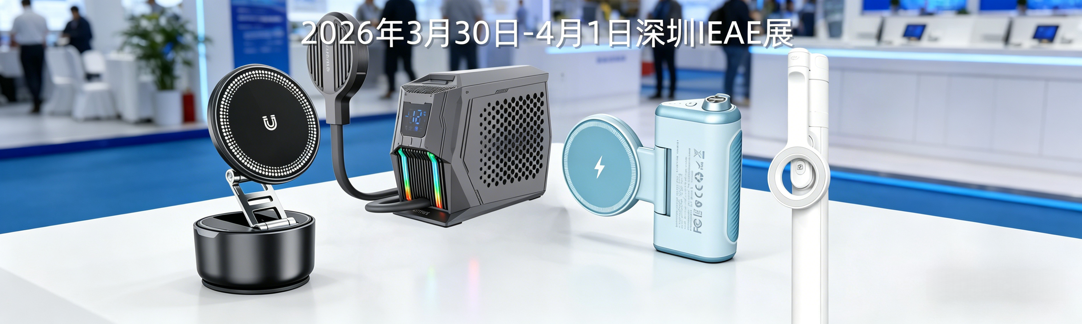 深圳展.png